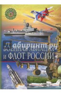 Военная авиация и флот России. Детская энциклопедия