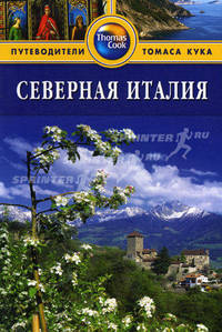 Северная Италия: Путеводитель.