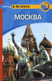Москва: Путеводитель/Город в фокусе.