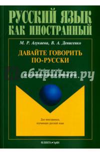 Давайте говорить по-русски. Учебное пособие по развитию навыков устной речи