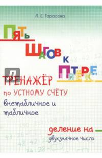 Пять шагов к пятёрке. Тренажёр по устному счёту внетабличное и табличное деление на двухзначное числ