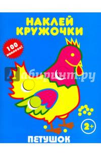 Петушок. Наклей кружочки