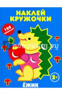 Ёжик. Наклей кружочки