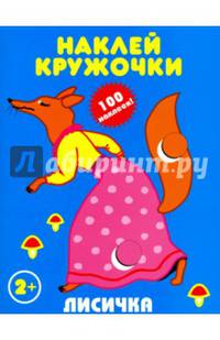 Лисичка. Наклей кружочки