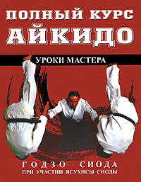 Полный курс Айкидо.Уроки мастерства