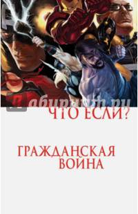 Что если? Гражданская война