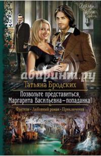 Позвольте представиться, Маргарита Васильевна