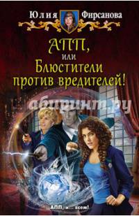 АПП, или Блюстители против вредителей!