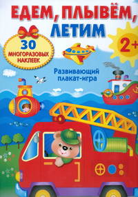Едем, плывем, летим. Развивающий плакат-игра с многоразовыми наклейками