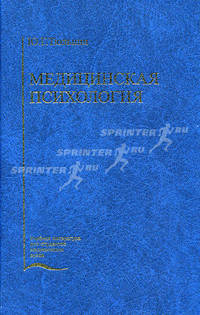 Медицинская психология. Гриф УМО по медицинскому образованию
