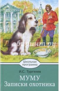 Муму. Записки охотника