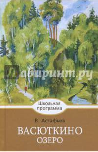 Васюткино озеро