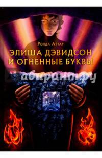 Элиша Дэвидсон и огненные буквы