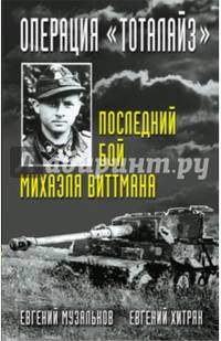 Операция &quot;Тоталайз&quot;. Последний бой Михаэля Виттмана