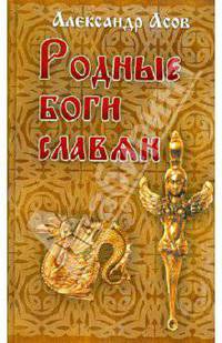 Родные боги славян.