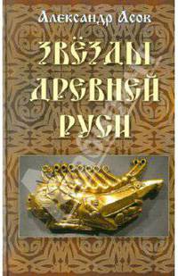 Звезды Древней Руси