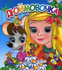 Дюймовочка. Глазки(двойные).
