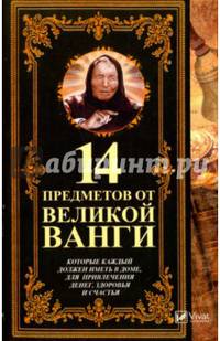 14 предметов от великой Ванги, которые каждый должен иметь в доме, для привлечения денег, здоровья и счастья
