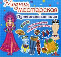 Модная мастерская. Путешественница. Многоразовые наклейки-костюмы