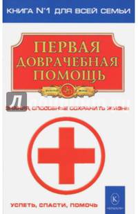 Первая доврачебная помощь