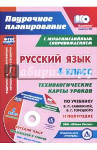 Русский язык. 4 класс. Технологические карты уроков по учебнику В.П.Канакиной. II полугодие (+CD)