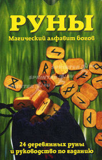 Руны: Магический алфавит богов. Комплект: книга + руны.