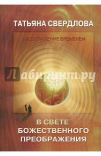 В свете Божественного преображения. Послание идущему, или Как попросить, получить и принять