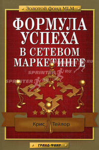 Формула успеха в сетевом маркетинге.