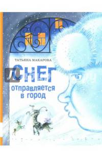 Снег отправляется в город
