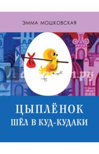 Цыпленок шел в Куд-кудаки