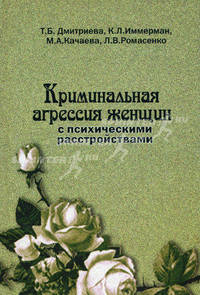 Криминальная агрессия женщин с психическими расстройствами. - 2-е изд., перераб. и доп.