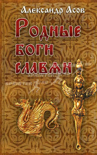 Родные боги славян