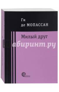 Милый друг