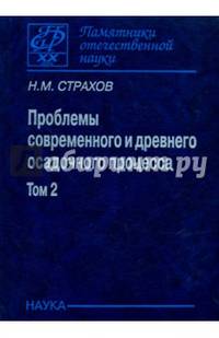 Проблемы современного и древнего осадочного процесса. В 2 томах. Том 2. Закономерности древнего