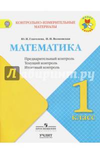 Математика. 1 класс. Контрольно-измерительные материалы. Предварительный, текущий, итоговый контроль