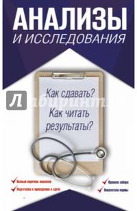 Анализы и исследования. Как сдавать? Как читать результаты?