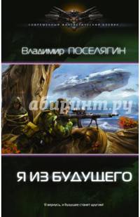 Я из будущего
