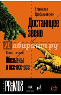 Достающее звено. Книга первая. Обезьяны и все-все-все