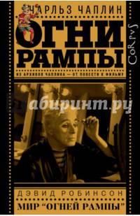 Огни рампы. Мир "Огней рампы"