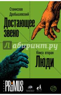 Достающее звено. Книга вторая. Люди