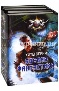 Хиты серии Боевая Фантастика (комплект из 4 книг) (количество томов: 4)