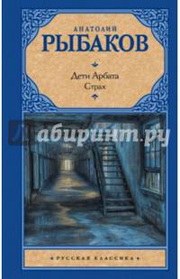 Дети Арбата. В 3-х книга. Книга 2. Страх