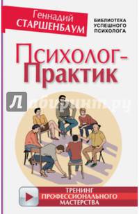 Психолог-практик. Тренинг профессионального мастерства