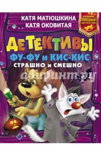 Детективы Фу-Фу и Кис-Кис. Страшно и смешно