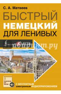 Быстрый немецкий для ленивых