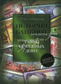 История банкнот. Тайны бумажных денег (подарочное издание)