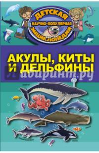 Акулы, киты, дельфины