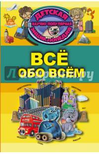 Всё обо всём