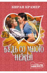 Будь со мною нежен