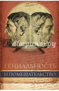 Гениальность и помешательство